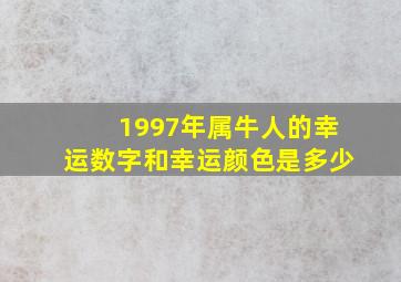 1997年属牛人的幸运数字和幸运颜色是多少