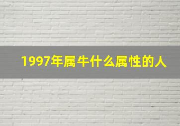 1997年属牛什么属性的人