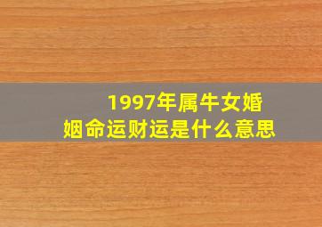 1997年属牛女婚姻命运财运是什么意思