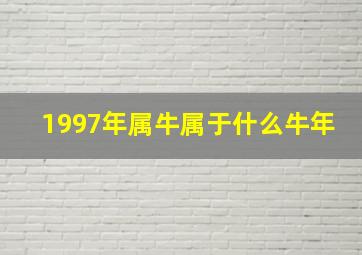 1997年属牛属于什么牛年