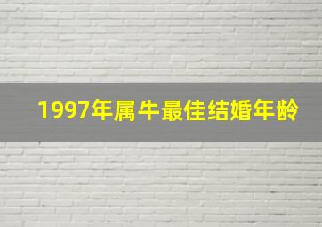 1997年属牛最佳结婚年龄