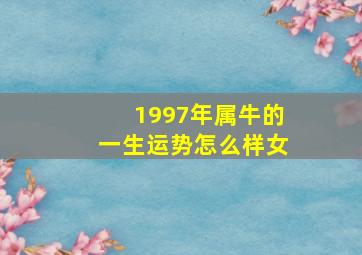 1997年属牛的一生运势怎么样女