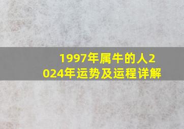 1997年属牛的人2024年运势及运程详解