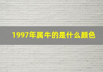 1997年属牛的是什么颜色