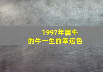 1997年属牛的牛一生的幸运色