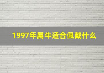 1997年属牛适合佩戴什么