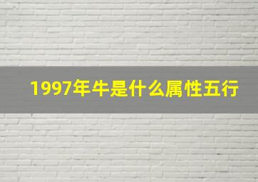 1997年牛是什么属性五行