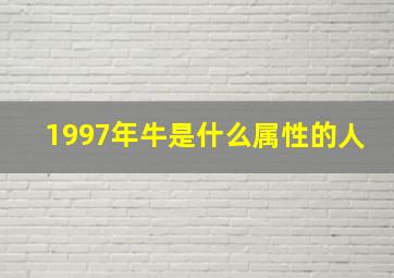 1997年牛是什么属性的人