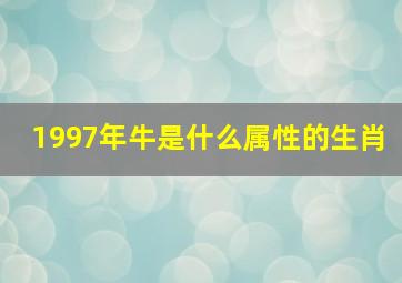 1997年牛是什么属性的生肖