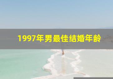 1997年男最佳结婚年龄