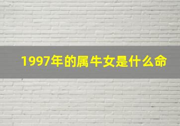 1997年的属牛女是什么命