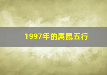 1997年的属鼠五行