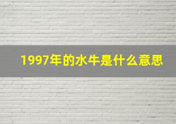 1997年的水牛是什么意思