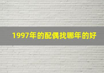 1997年的配偶找哪年的好