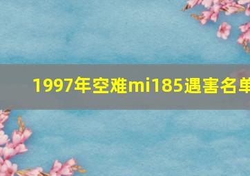 1997年空难mi185遇害名单