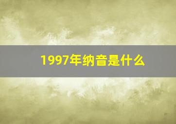 1997年纳音是什么