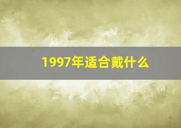 1997年适合戴什么