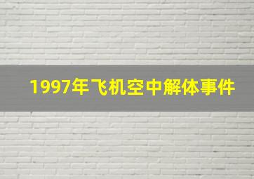 1997年飞机空中解体事件