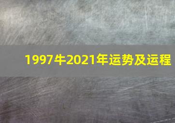 1997牛2021年运势及运程