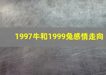 1997牛和1999兔感情走向