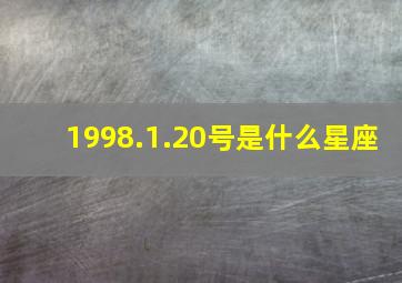 1998.1.20号是什么星座