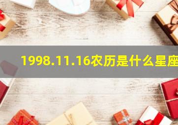 1998.11.16农历是什么星座