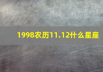 1998农历11.12什么星座