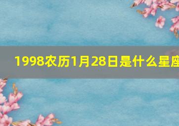 1998农历1月28日是什么星座