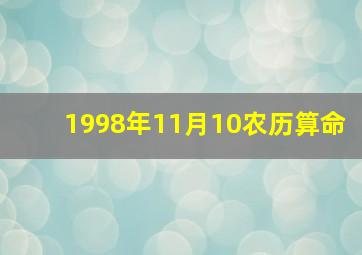 1998年11月10农历算命