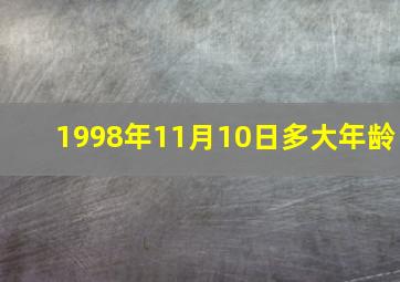 1998年11月10日多大年龄