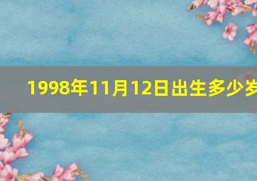 1998年11月12日出生多少岁