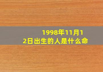 1998年11月12日出生的人是什么命