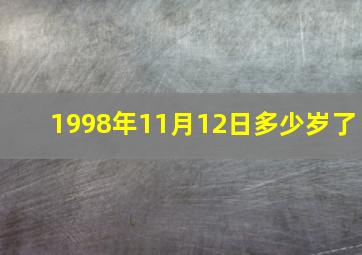 1998年11月12日多少岁了