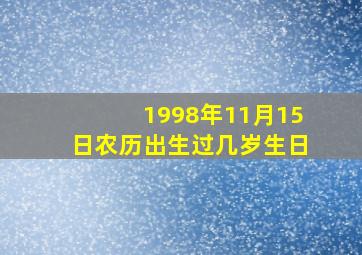 1998年11月15日农历出生过几岁生日