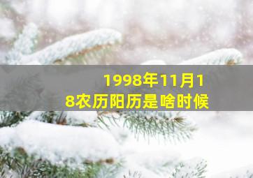 1998年11月18农历阳历是啥时候