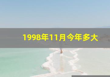 1998年11月今年多大