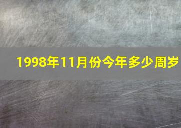 1998年11月份今年多少周岁