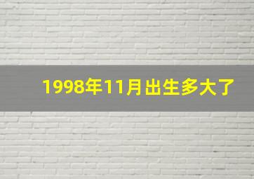 1998年11月出生多大了