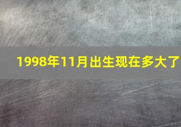 1998年11月出生现在多大了