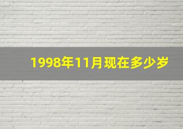 1998年11月现在多少岁