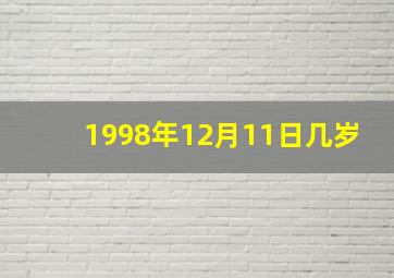 1998年12月11日几岁