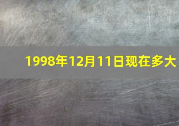 1998年12月11日现在多大