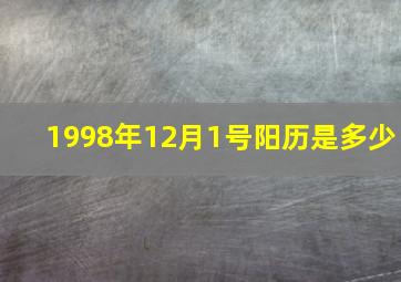 1998年12月1号阳历是多少