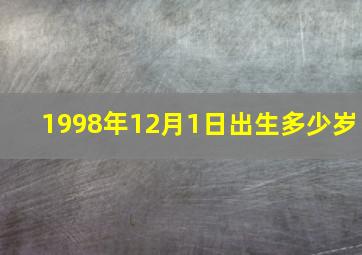 1998年12月1日出生多少岁