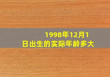 1998年12月1日出生的实际年龄多大