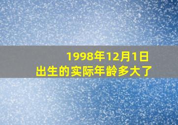 1998年12月1日出生的实际年龄多大了