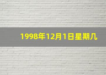 1998年12月1日星期几