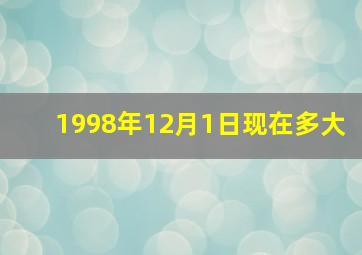 1998年12月1日现在多大