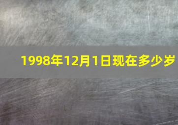 1998年12月1日现在多少岁