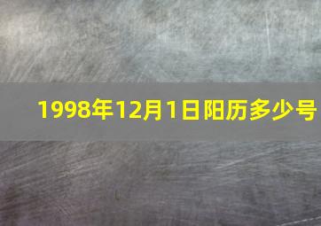 1998年12月1日阳历多少号